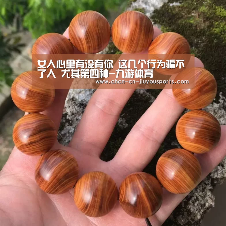 女人心里有没有你 这几个行为骗不了人 尤其第四种-九游体育(图2) 九游体育