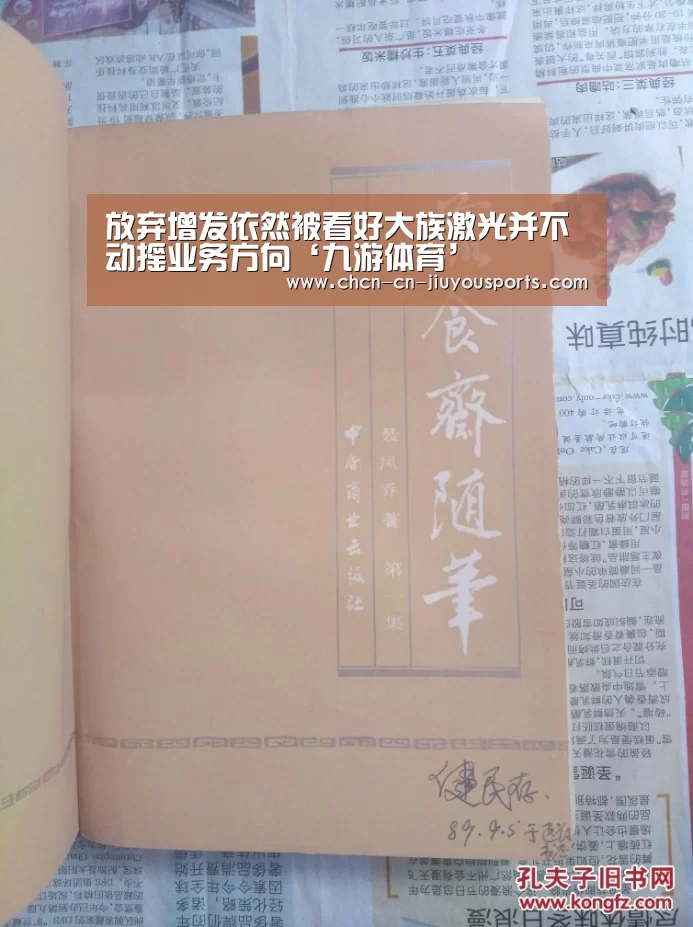 放弃增发依然被看好大族激光并不动摇业务方向‘九游体育’(图2) 九游体育