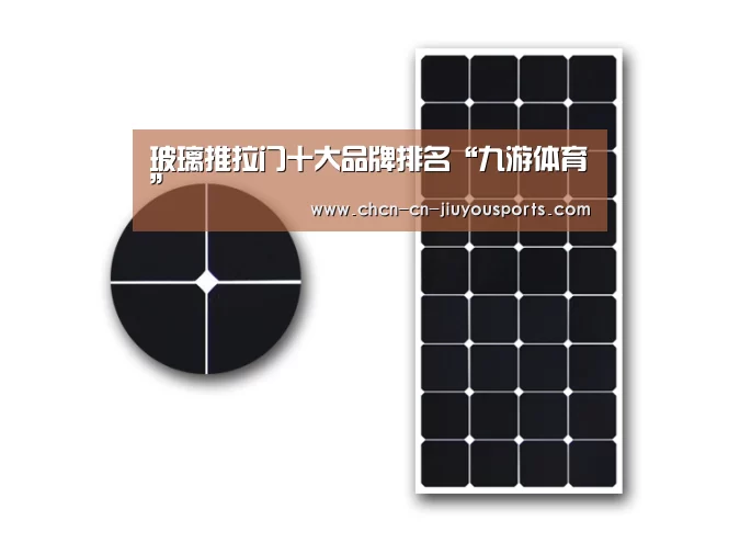 玻璃推拉门十大品牌排名“九游体育”(图2) 九游体育