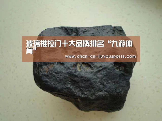 玻璃推拉门十大品牌排名“九游体育”(图1) 九游体育