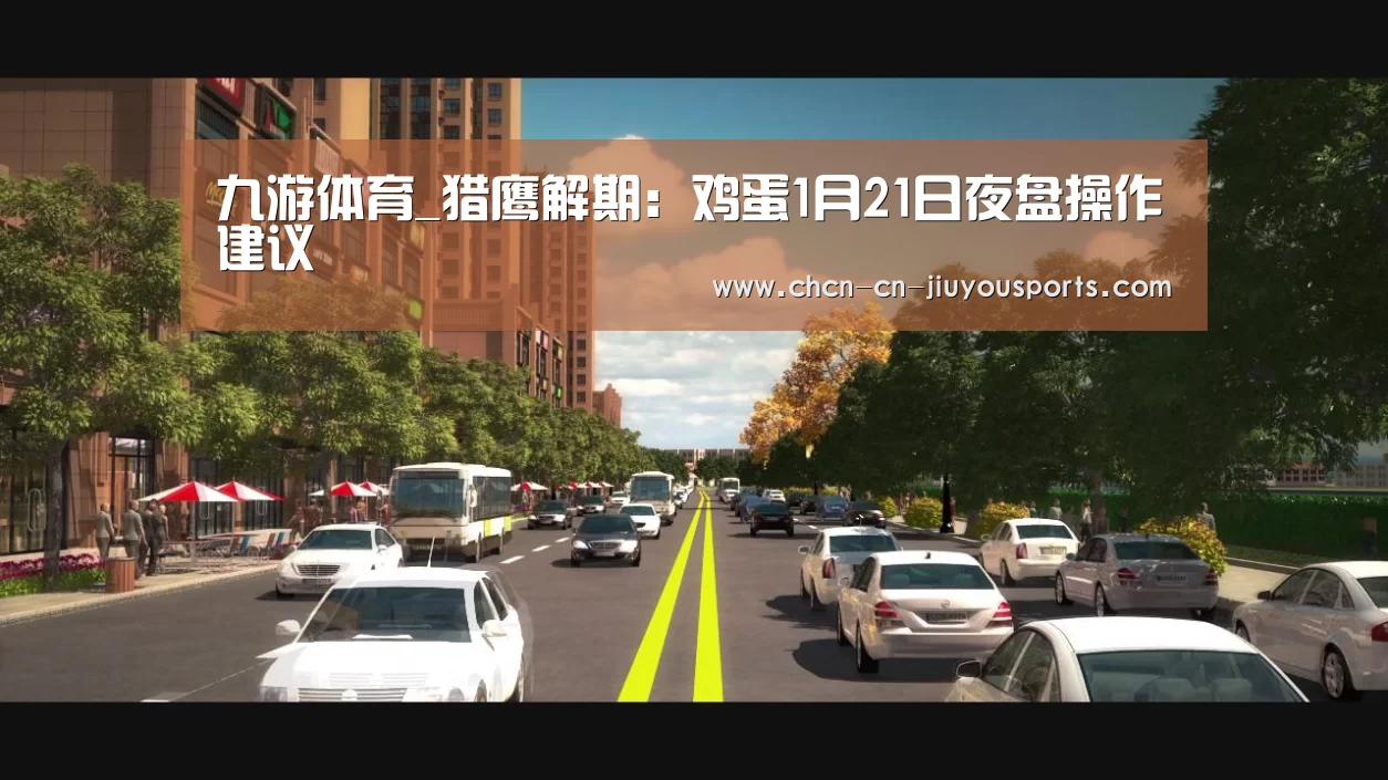 九游体育_猎鹰解期:鸡蛋1月21日夜盘操作建议(图2) 九游体育