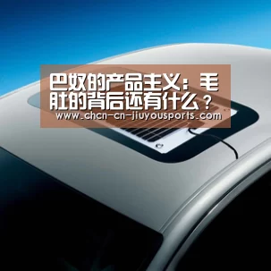 巴奴的产品主义:毛肚的背后还有什么?:九游体育(图2) 九游体育