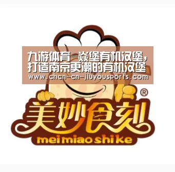 九游体育-焱堡有机汉堡,打造南京更潮的有机汉堡餐厅(图1) 九游体育
