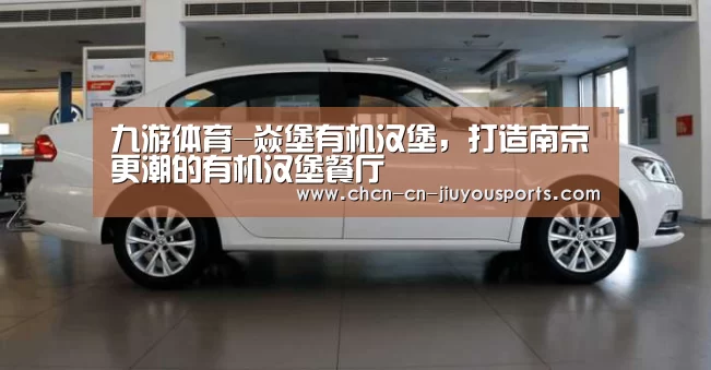 九游体育-焱堡有机汉堡,打造南京更潮的有机汉堡餐厅(图3) 九游体育