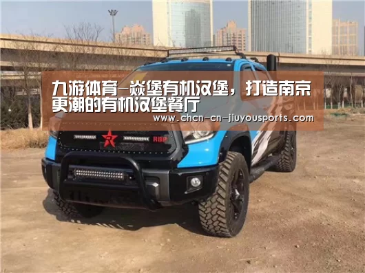 九游体育-焱堡有机汉堡,打造南京更潮的有机汉堡餐厅(图2) 九游体育
