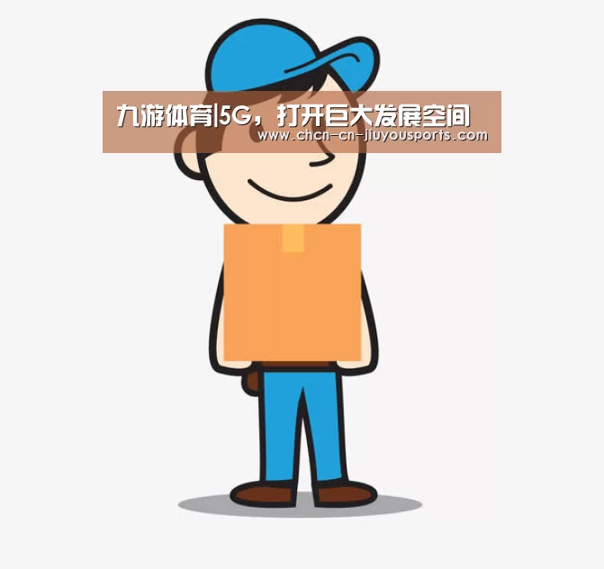 九游体育|5G,打开巨大发展空间(图1) 九游体育
