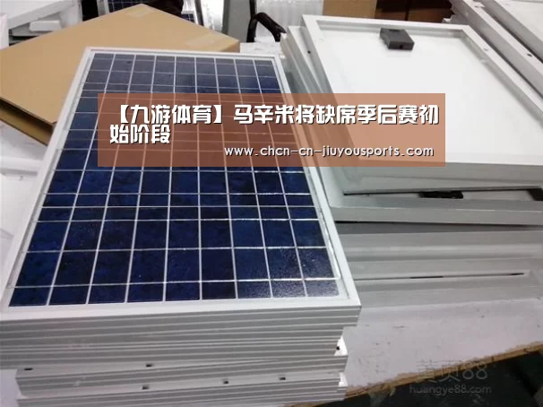 【九游体育】马辛米将缺席季后赛初始阶段(图2) 九游体育