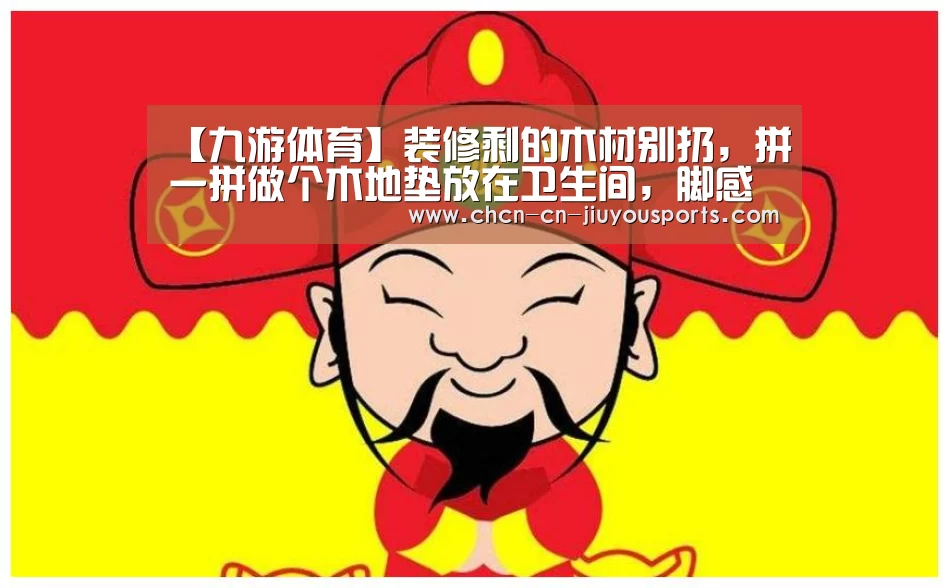 【九游体育】装修剩的木材别扔,拼一拼做个木地垫放在卫生间,脚感舒适又防滑(图2) 九游体育