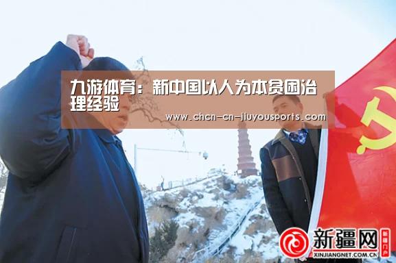 九游体育:新中国以人为本贫困治理经验(图2) 九游体育