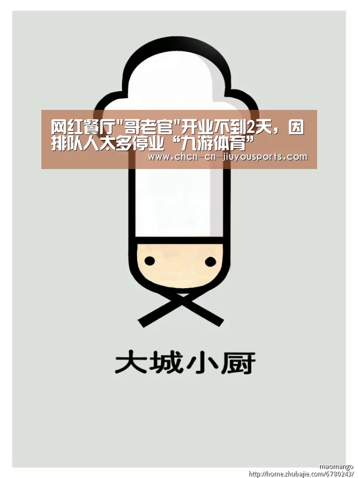 网红餐厅哥老官开业不到2天,因排队人太多停业“九游体育”(图2) 九游体育