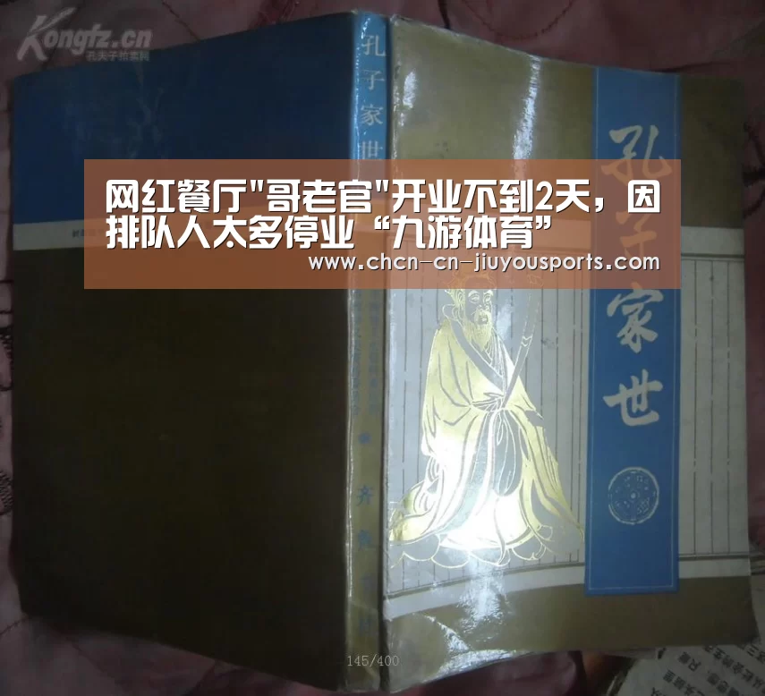 网红餐厅哥老官开业不到2天,因排队人太多停业“九游体育”(图4) 九游体育