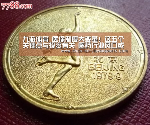 九游体育_医保制度大变革!这五个关键点与投资有关 医药行业风口或许就在这里(图1) 九游体育