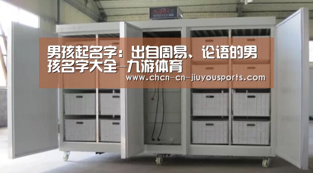 男孩起名字:出自周易、论语的男孩名字大全-九游体育(图1) 九游体育