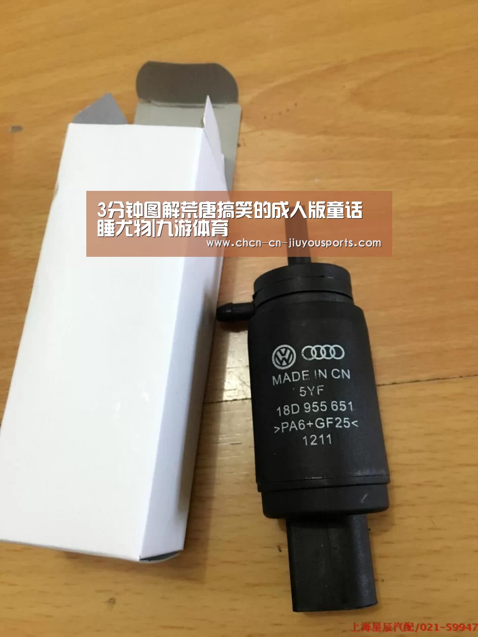 3分钟图解荒唐搞笑的成人版童话 睡尤物|九游体育(图2) 九游体育