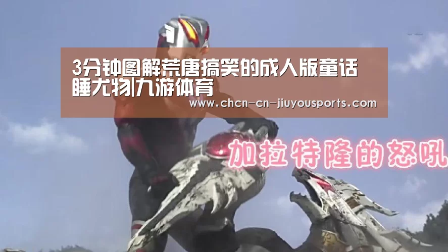 3分钟图解荒唐搞笑的成人版童话 睡尤物|九游体育(图1) 九游体育