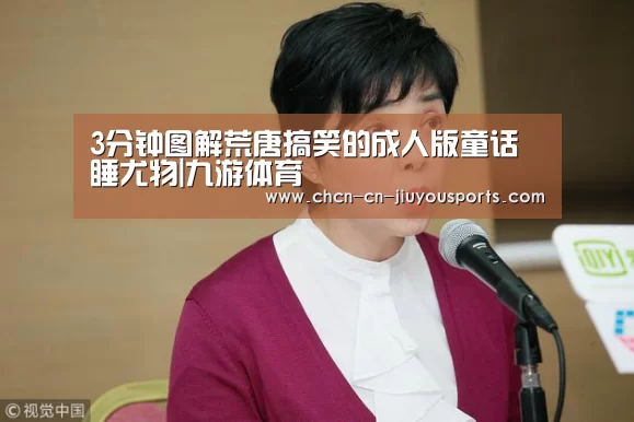 3分钟图解荒唐搞笑的成人版童话 睡尤物|九游体育(图3) 九游体育