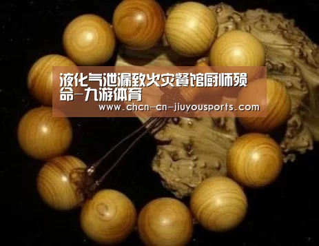 液化气泄漏致火灾餐馆厨师殒命-九游体育(图1) 九游体育