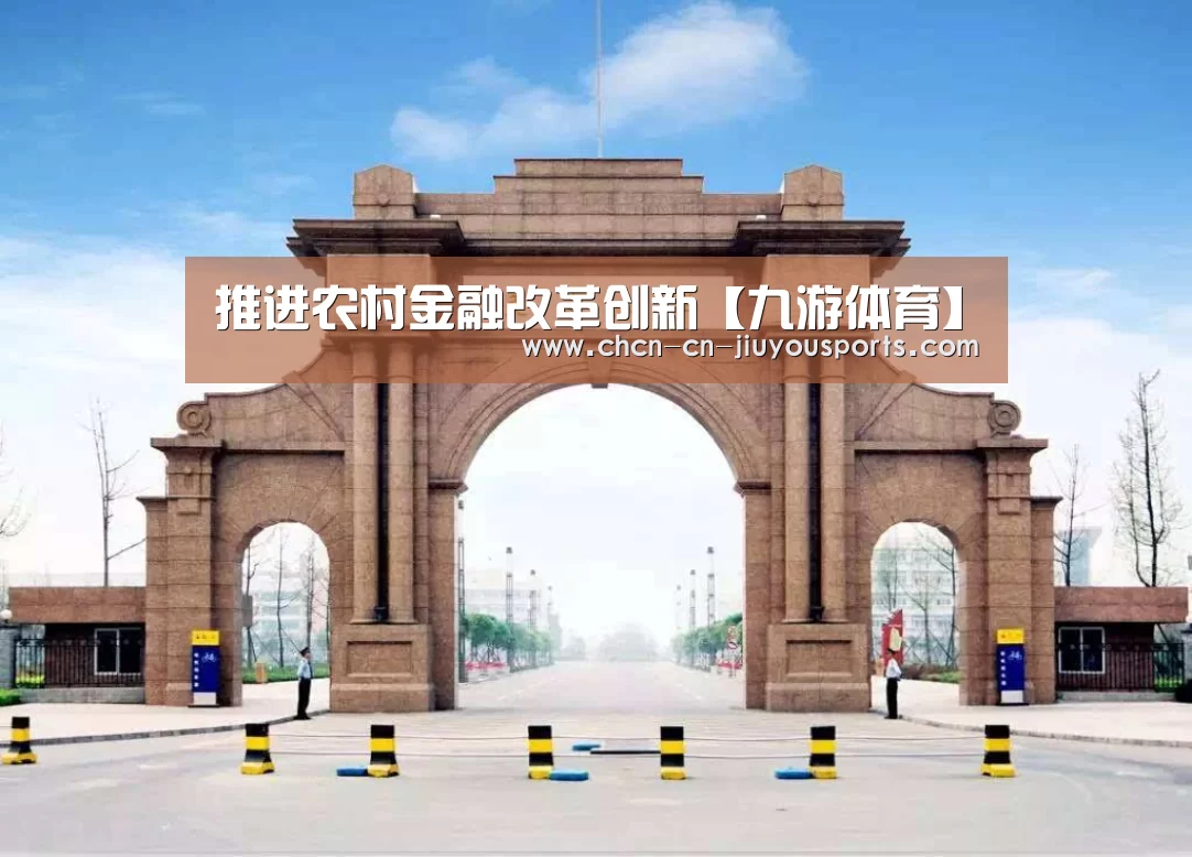 推进农村金融改革创新【九游体育】(图3) 九游体育