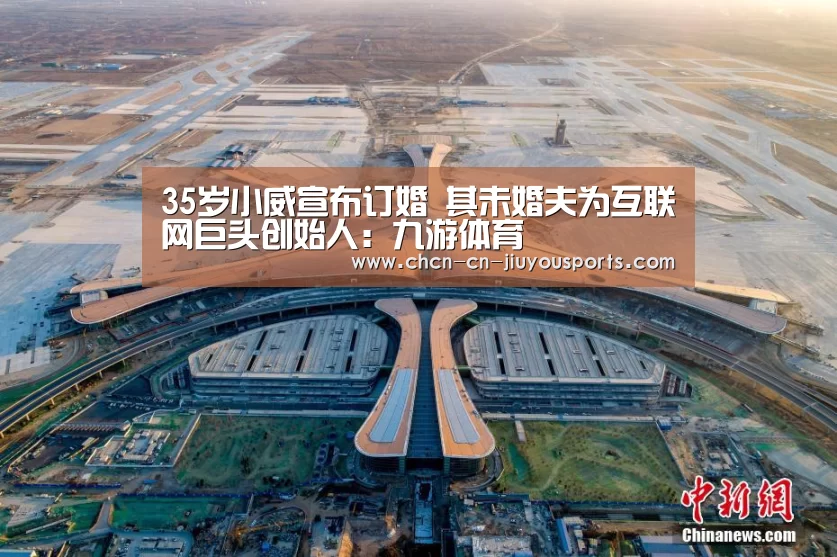 35岁小威宣布订婚 其未婚夫为互联网巨头创始人:九游体育(图1) 九游体育