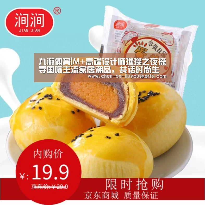 九游体育|M+高端设计师璀璨之夜探寻国际主流家居潮品,共话时尚生活潮流(图1) 九游体育