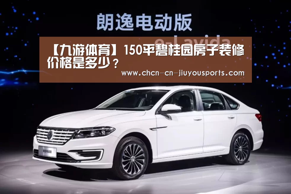 【九游体育】150平碧桂园房子装修价格是多少?(图2) 九游体育