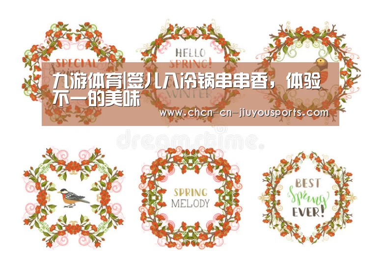 九游体育|签儿八冷锅串串香,体验不一的美味(图3) 九游体育
