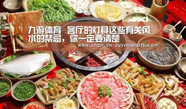 九游体育-客厅的灯具这些有关风水的禁忌,你一定要清楚(图1) 九游体育