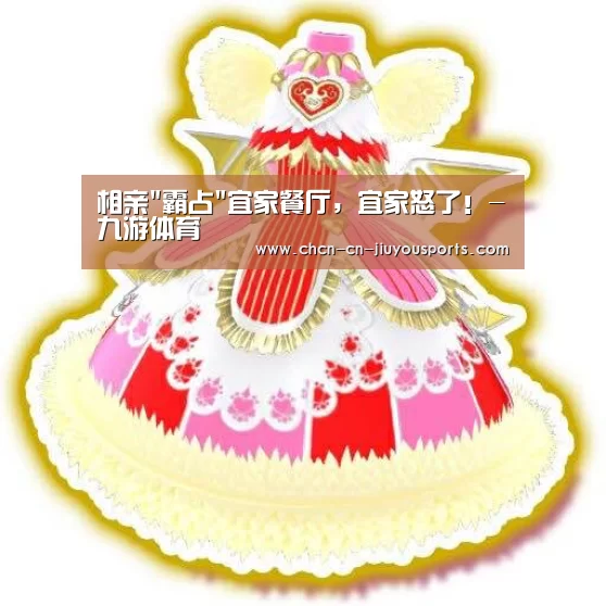 相亲霸占宜家餐厅,宜家怒了!-九游体育(图2) 九游体育