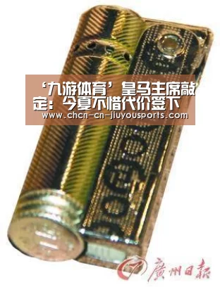 ‘九游体育’皇马主席敲定:今夏不惜代价签下曼城头牌阿圭罗(图3) 九游体育