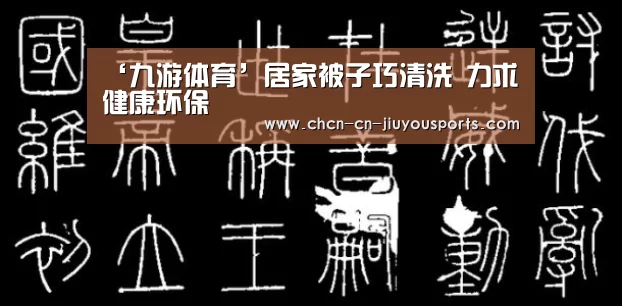 ‘九游体育’居家被子巧清洗 力求健康环保(图1) 九游体育