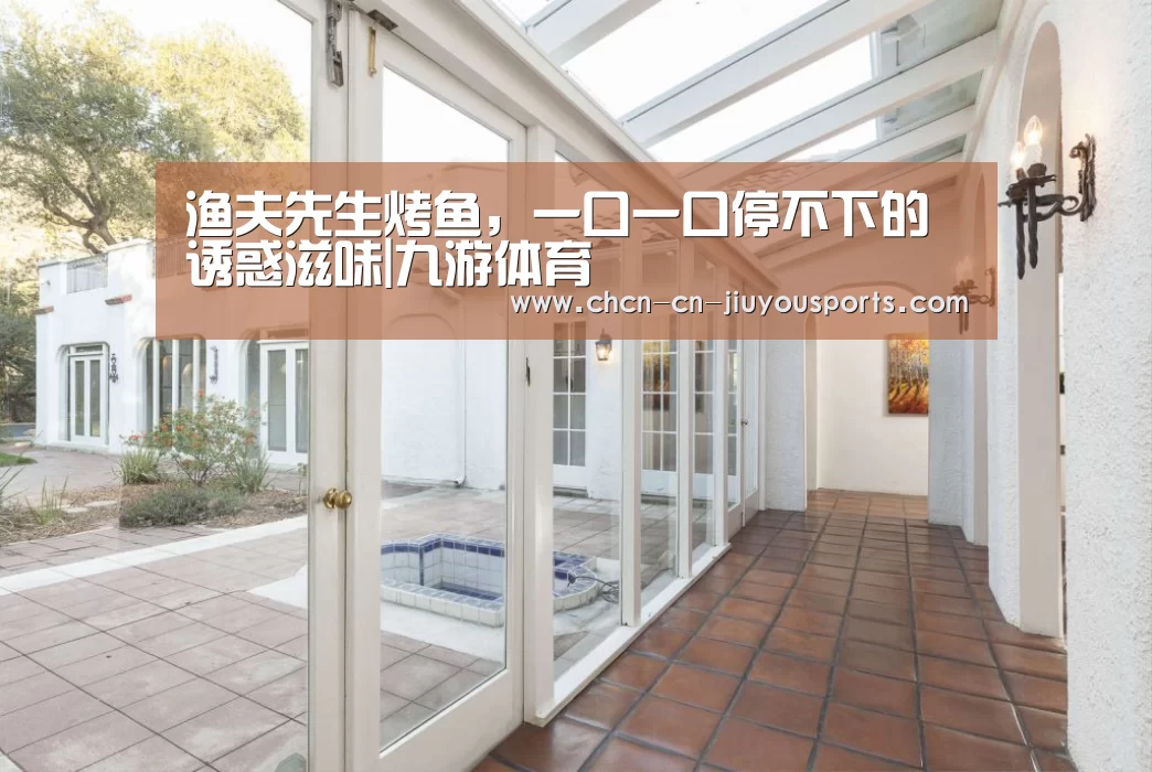 渔夫先生烤鱼,一口一口停不下的诱惑滋味|九游体育(图1) 九游体育