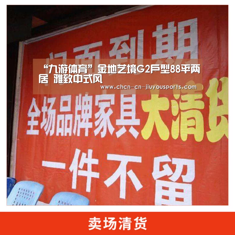 “九游体育”金地艺境G2户型88平两居 雅致中式风(图2) 九游体育