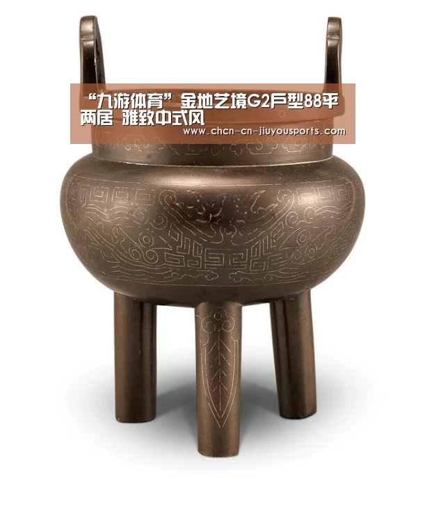 “九游体育”金地艺境G2户型88平两居 雅致中式风(图3) 九游体育