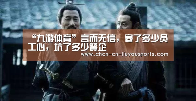 “九游体育”言而无信,寒了多少员工心,坑了多少餐企(图1) 九游体育