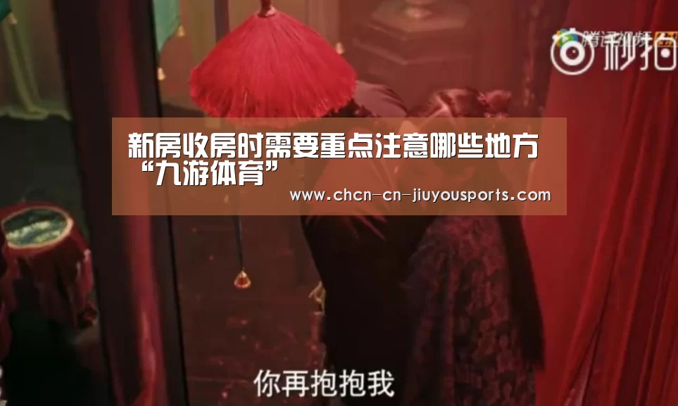 新房收房时需要重点注意哪些地方“九游体育”(图1) 九游体育