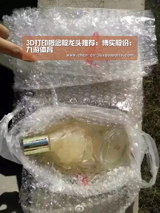 3D打印概念股龙头推荐:博实股份:九游体育(图1) 九游体育
