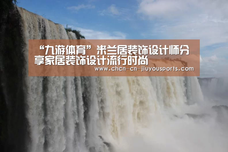“九游体育”米兰居装饰设计师分享家居装饰设计流行时尚(图1) 九游体育