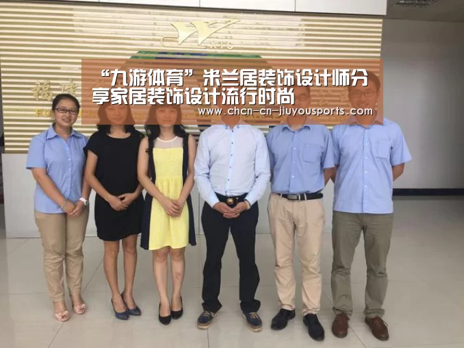 “九游体育”米兰居装饰设计师分享家居装饰设计流行时尚(图2) 九游体育
