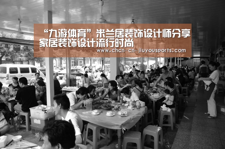 “九游体育”米兰居装饰设计师分享家居装饰设计流行时尚(图4) 九游体育