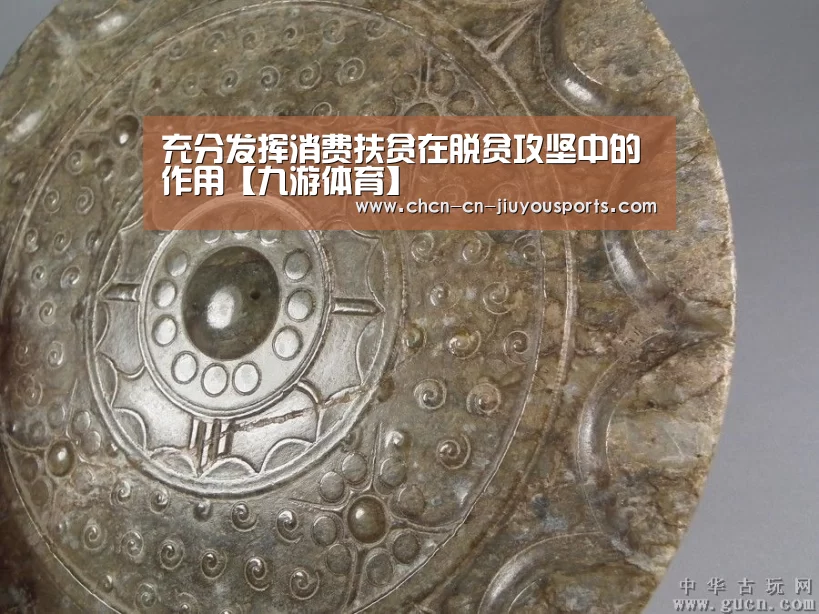 充分发挥消费扶贫在脱贫攻坚中的作用【九游体育】(图1) 九游体育