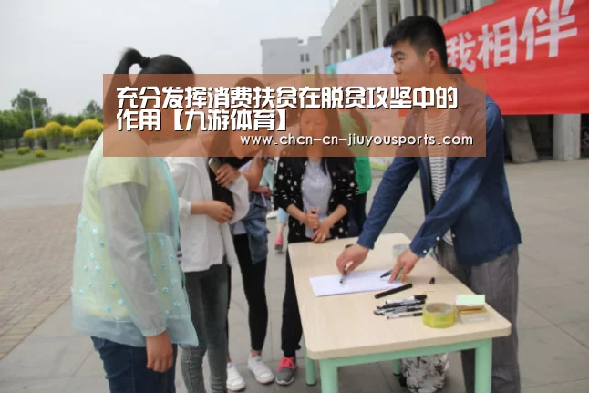 充分发挥消费扶贫在脱贫攻坚中的作用【九游体育】(图2) 九游体育