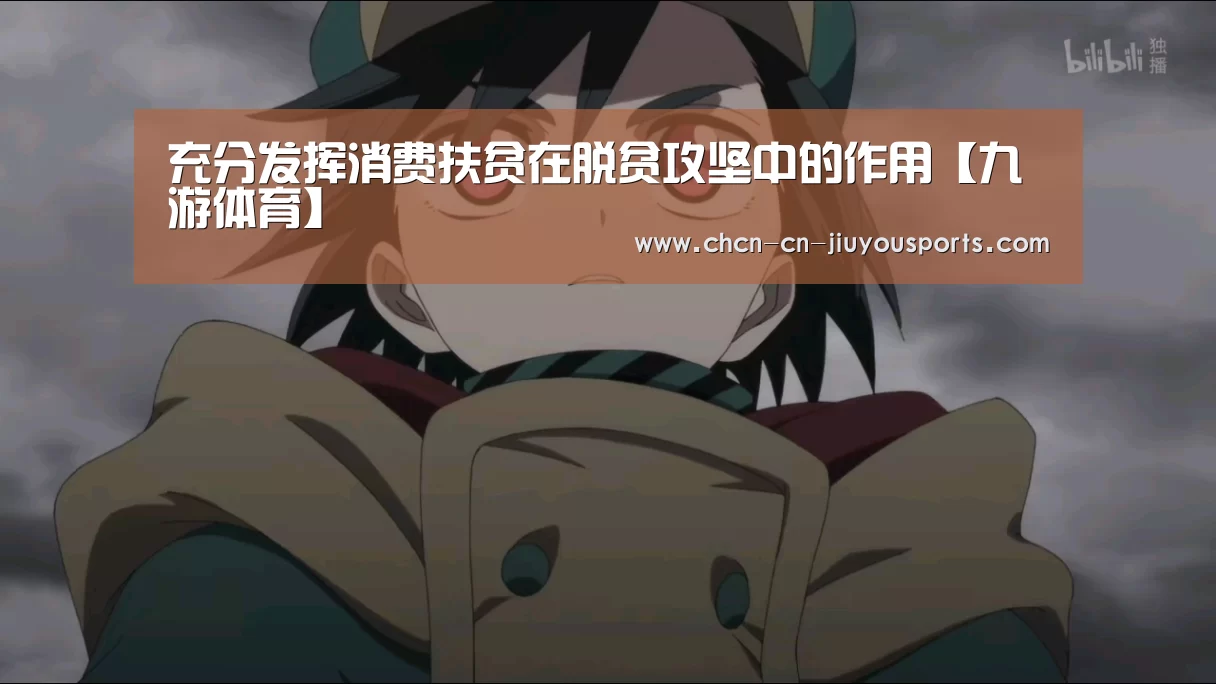 充分发挥消费扶贫在脱贫攻坚中的作用【九游体育】(图4) 九游体育