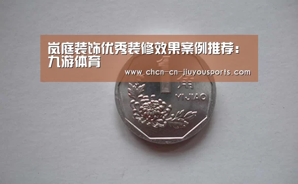 岚庭装饰优秀装修效果案例推荐:九游体育(图2) 九游体育