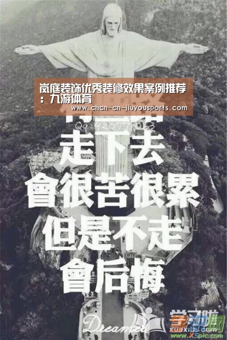 岚庭装饰优秀装修效果案例推荐:九游体育(图3) 九游体育