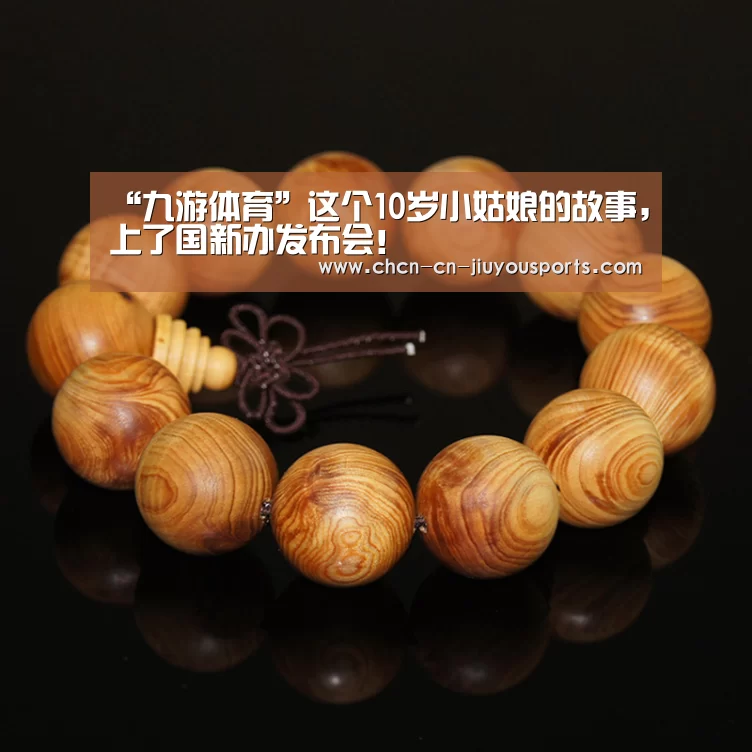 “九游体育”这个10岁小姑娘的故事,上了国新办发布会!(图1) 九游体育