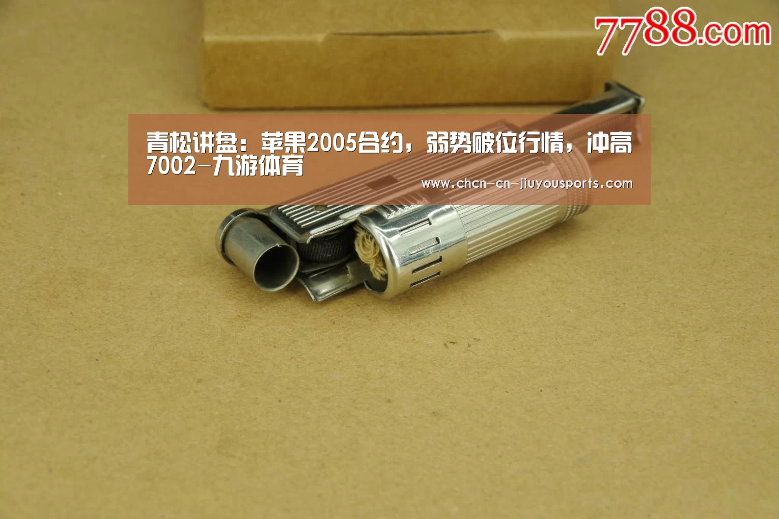 青松讲盘:苹果2005合约,弱势破位行情,冲高7002-九游体育(图1) 九游体育
