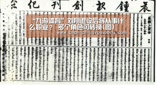 “九游体育”刘翔退役后将从事什么职业? 多个角色可转换(图)(图1) 九游体育