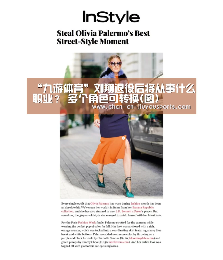 “九游体育”刘翔退役后将从事什么职业? 多个角色可转换(图)(图4) 九游体育