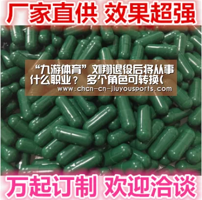 “九游体育”刘翔退役后将从事什么职业? 多个角色可转换(图)(图3) 九游体育