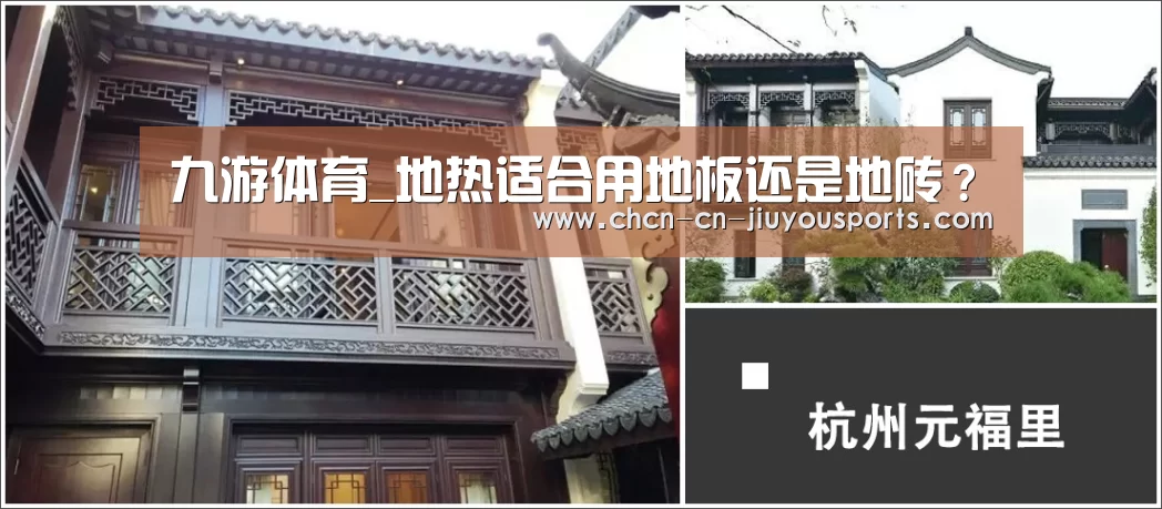 九游体育_地热适合用地板还是地砖?(图2) 九游体育